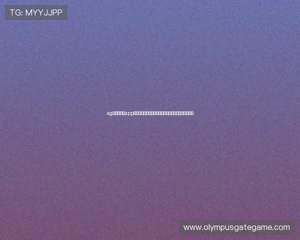 ag真人手机版app助力用户畅享世界杯精彩赛事实时直播与高清回放体验